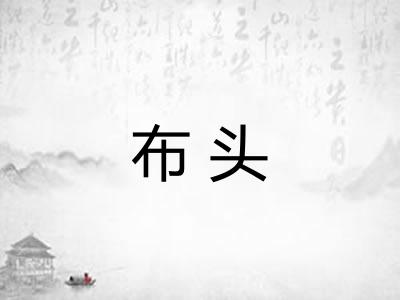 布头