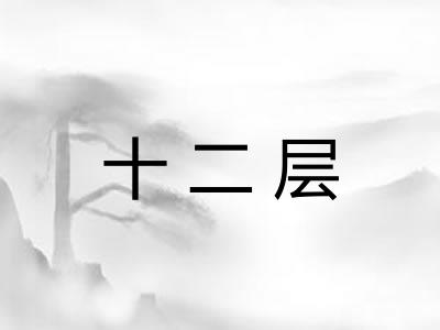 十二层
