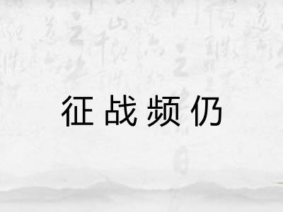 征战频仍 征战频仍