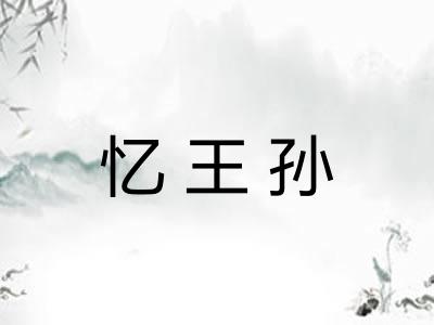 忆王孙