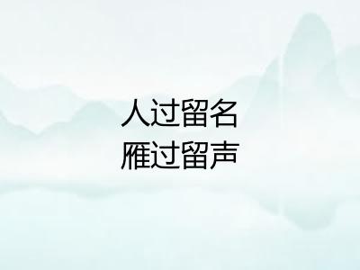 人过留名雁过留声 人过留名雁过留声
