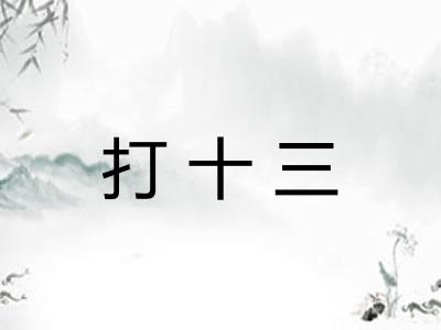 打十三