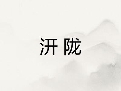 汧陇