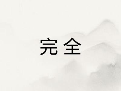 完全