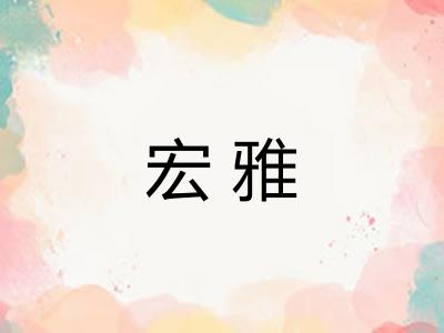 宏雅 宏雅