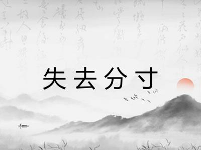 失去分寸 失去分寸