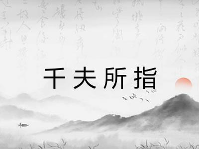 千夫所指