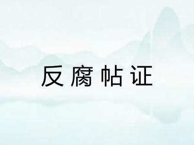 反腐帖证 反腐帖证
