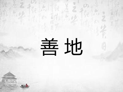 善地 善地