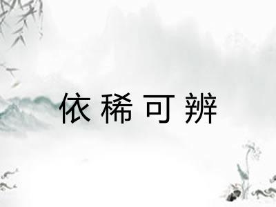 依稀可辨 依稀可辨