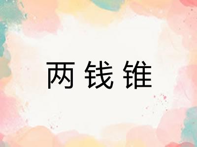两钱锥 两钱锥