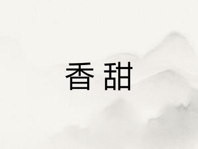 香甜