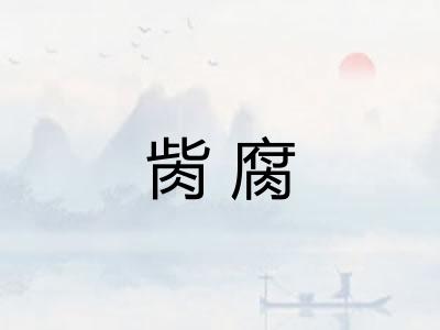 胔腐