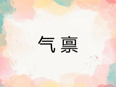 气禀 气禀