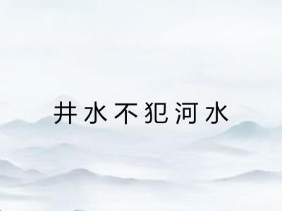 井水不犯河水 井水不犯河水