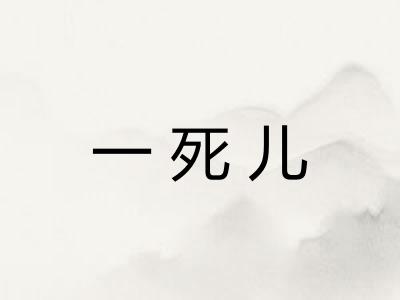 一死儿