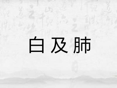 白及肺 白及肺