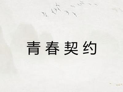 青春契约 青春契约