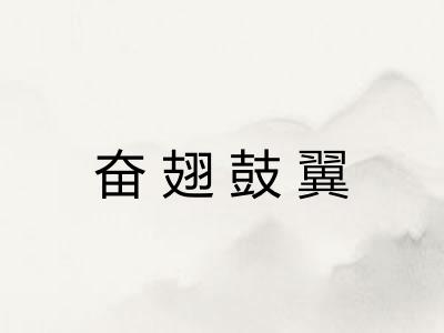 奋翅鼓翼 奋翅鼓翼