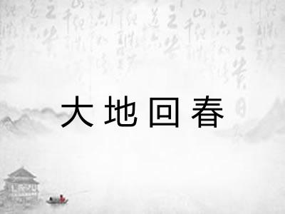 大地回春
