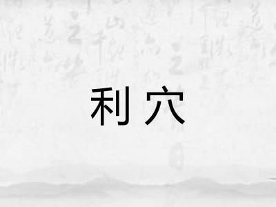 利穴 利穴