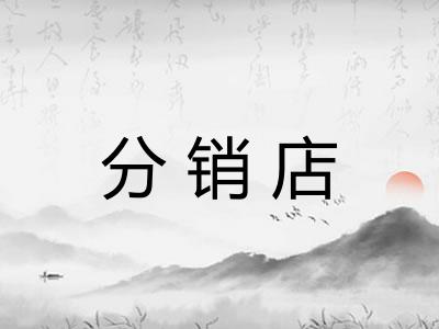 分销店 分销店
