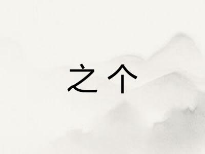 之个