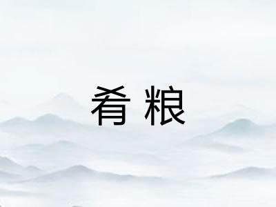 肴粮