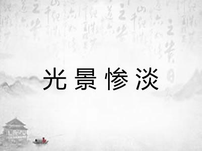 光景惨淡 光景惨淡