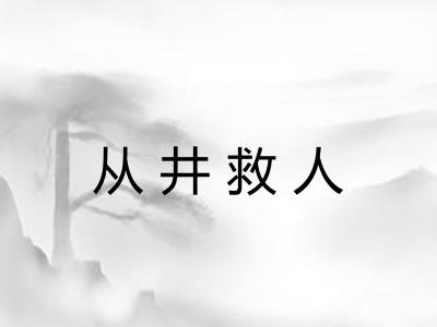从井救人 从井救人