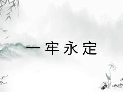 一牢永定 一牢永定