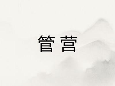 管营 管营