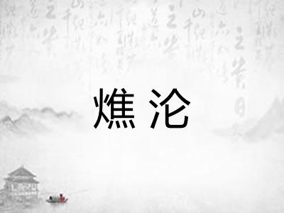 燋沦 燋沦