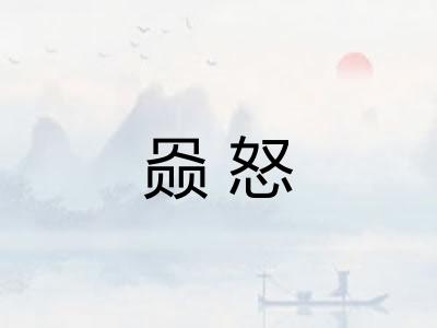 赑怒