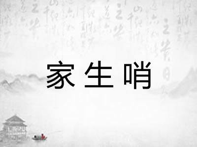 家生哨 家生哨