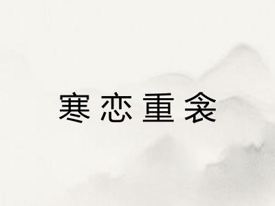 寒恋重衾 寒恋重衾