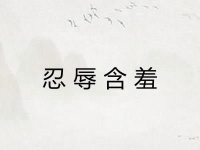忍辱含羞 忍辱含羞