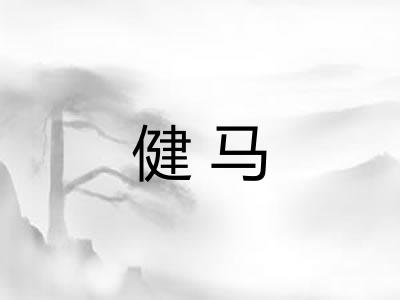 健马