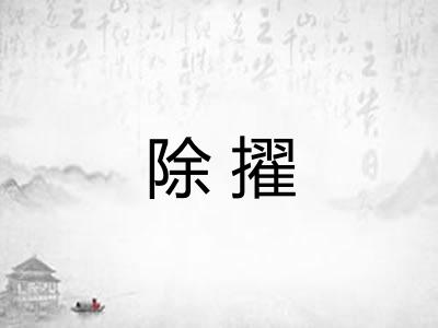 除擢 除擢