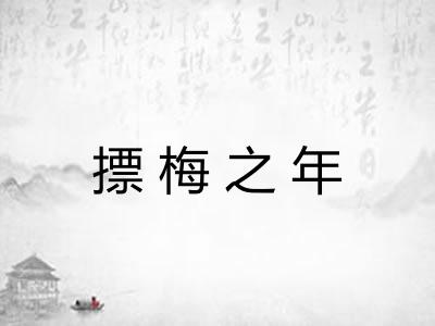 摽梅之年 摽梅之年