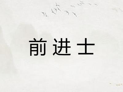 前进士 前进士