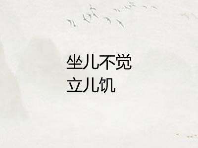 坐儿不觉立儿饥 坐儿不觉立儿饥