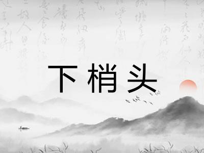 下梢头 下梢头