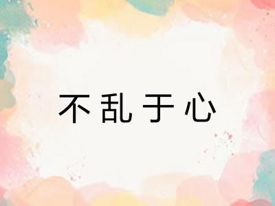 不乱于心