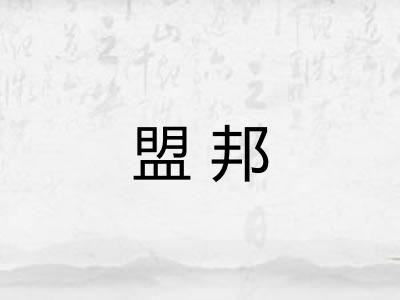 盟邦