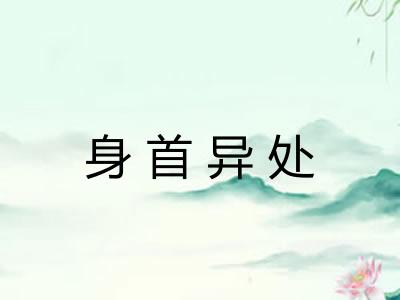身首异处 身首异处