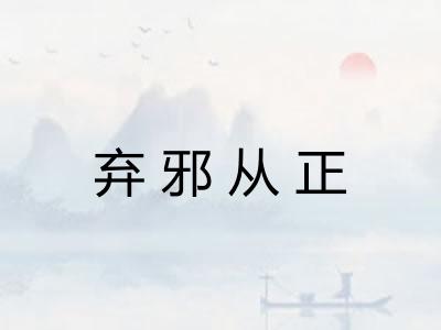 弃邪从正 弃邪从正
