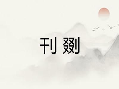 刊剟 刊剟