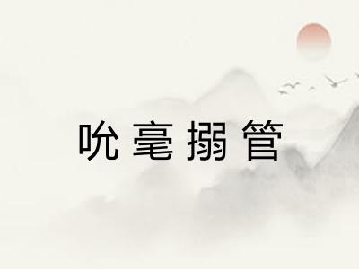 吮毫搦管 吮毫搦管