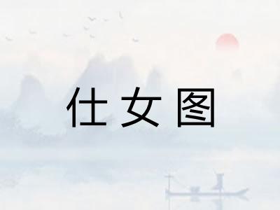 仕女图 仕女图